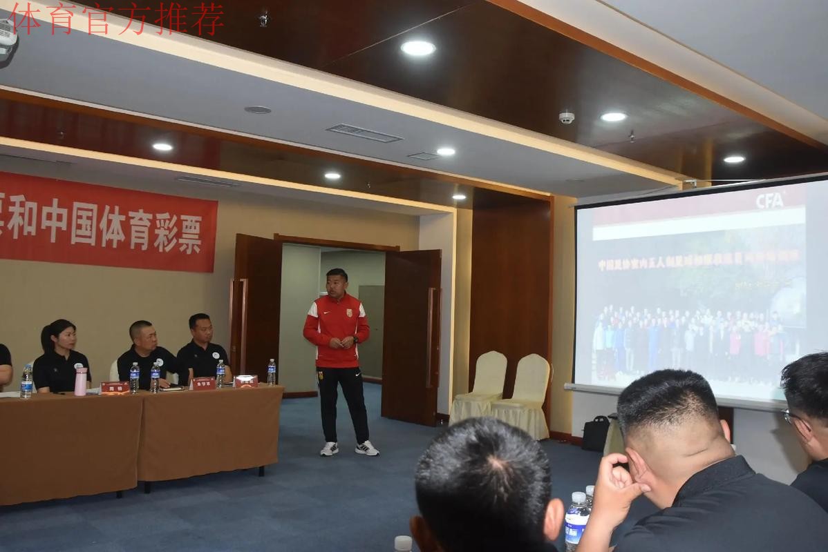 2024中国足协五人制足球初级教练员讲师继续教育培训班开班