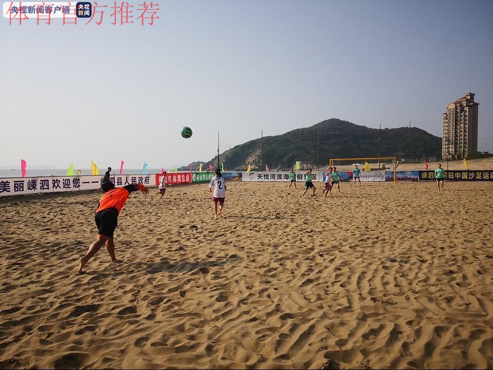 第二届全国女子沙滩足球锦标赛舟山开赛 第二届全国女子沙滩足球锦标赛舟山开赛